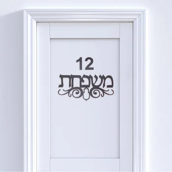 Изготовленная на заказ вывеска на двери еврейского дома с тотемом Хамса Акриловые зеркальные наклейки Персонализированные таблички Новый дом Переезд Украшение дома